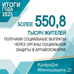 В Алтайском крае более 550 тысяч жителей получают социальные выплаты
