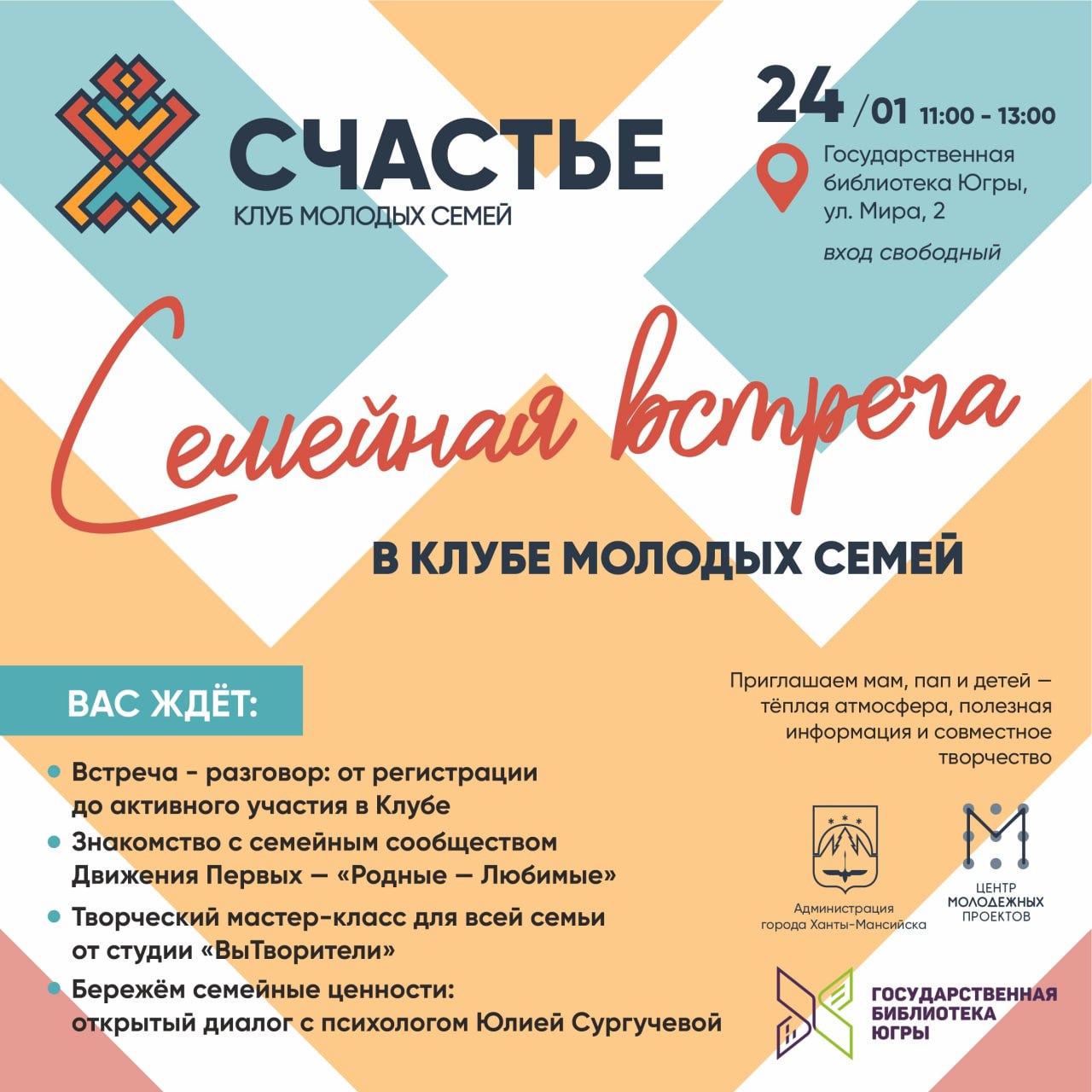 Хантымансийцев приглашают на встречу участников клуба молодых семей «Счастье»