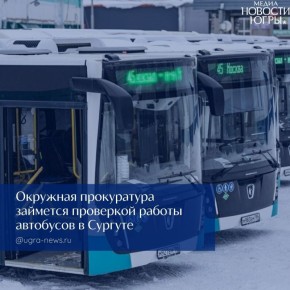 Прокуратура Югры проверит работу общественного транспорта в Сургуте