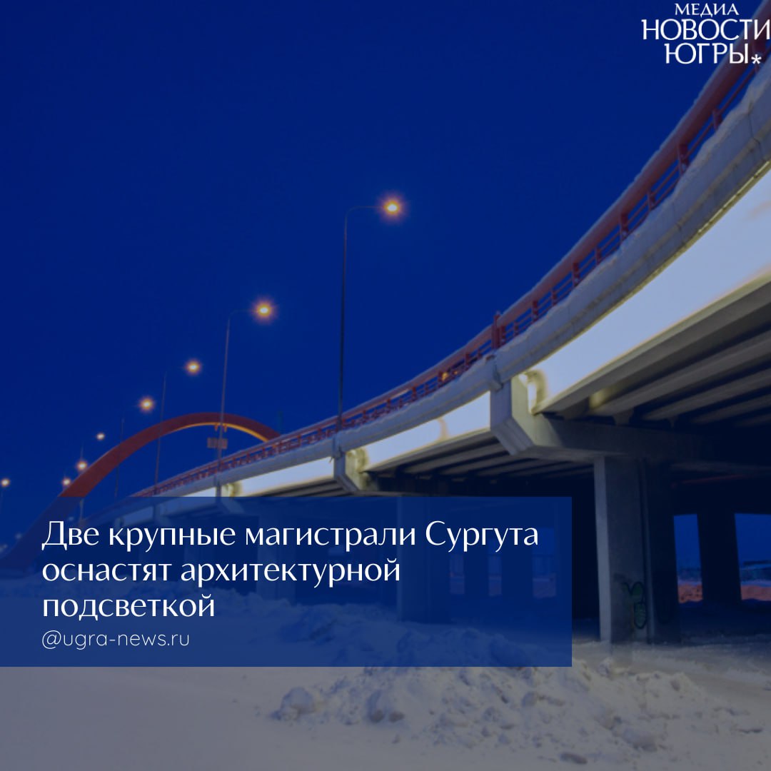 В Сургуте планируют оснастить архитектурной подсветкой крупные магистрали