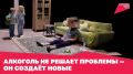 Алкоголь не решает проблемы – он их создаёт