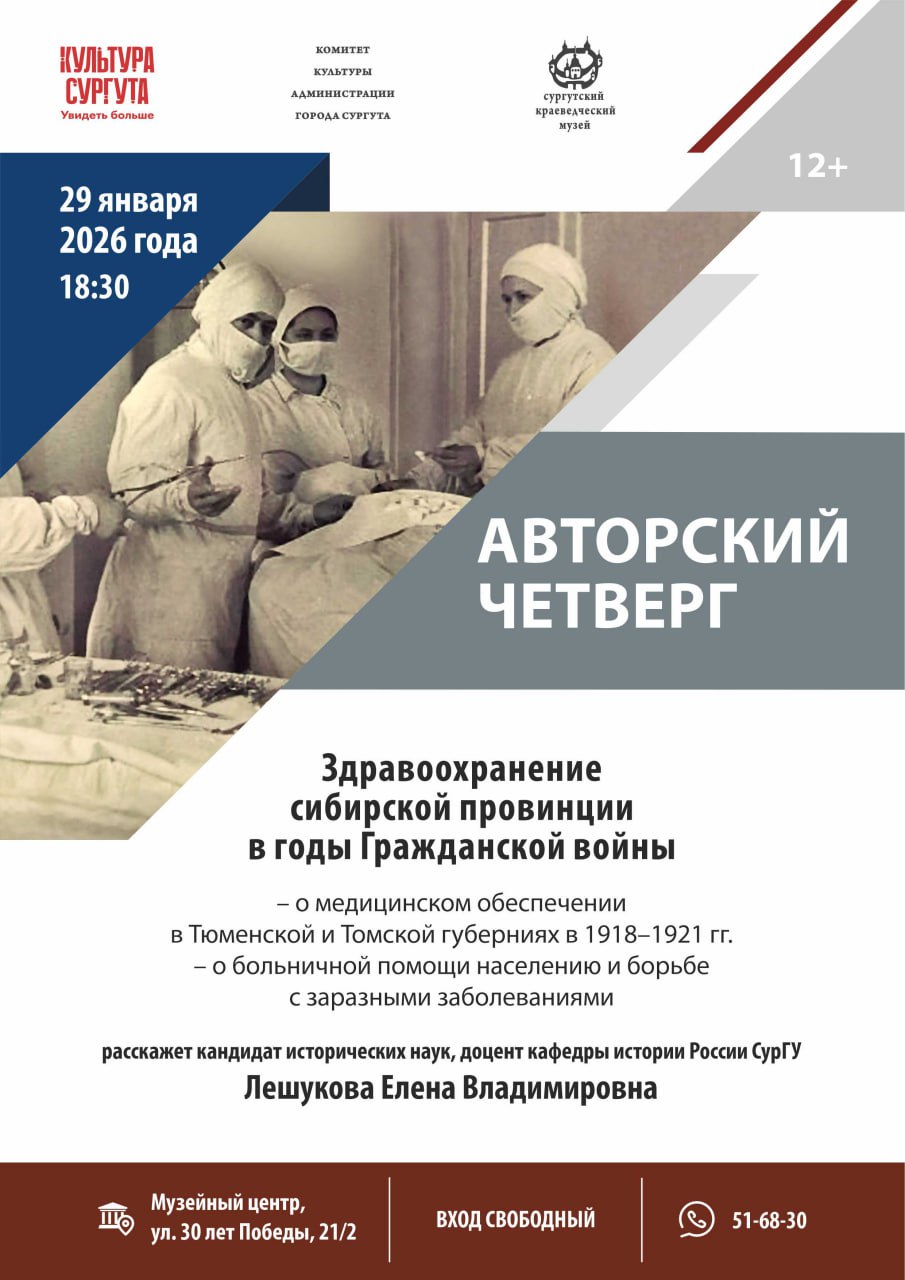 Авторский четверг «Здравоохранение сибирской провинции в годы Гражданской войны»