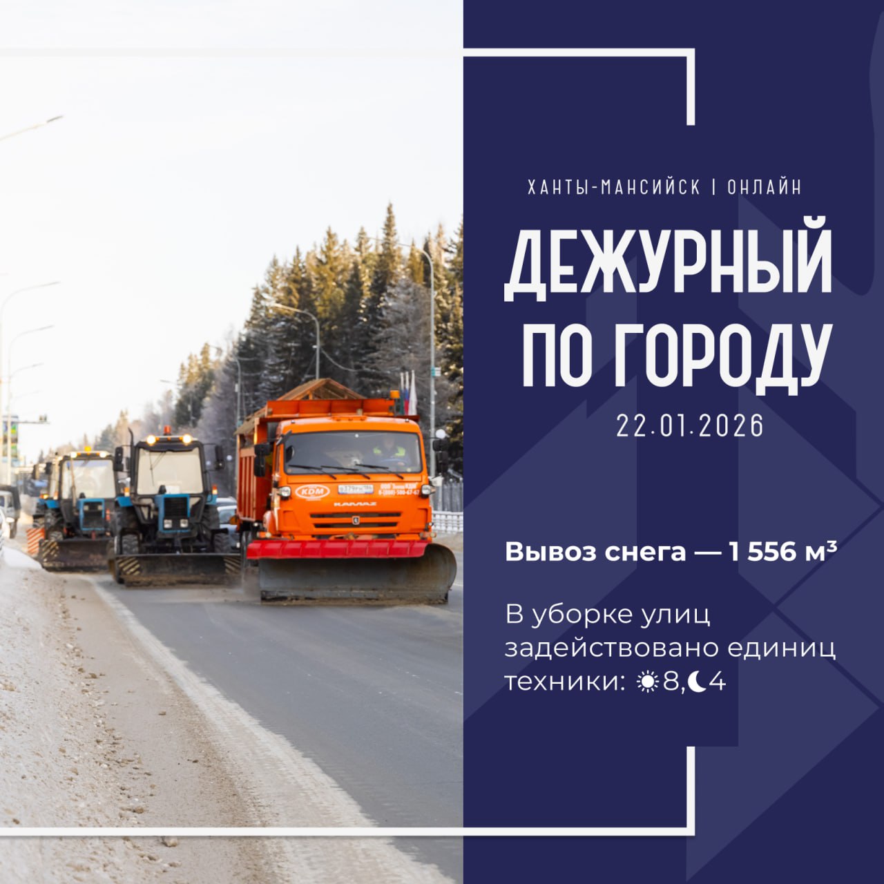 Единая диспетчерская служба города сообщает, что произошло в Ханты-Мансийске 22 января: