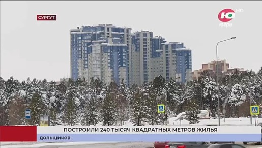 В Сургуте за прошлый год построили 240 тысяч квадратных метров жилья