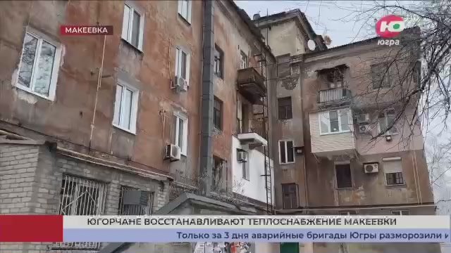 Югорчане восстанавливают теплоснабжение в Макеевке после массового обстрела со стороны ВСУ