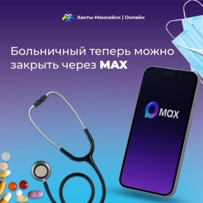 Больничный теперь можно закрыть через MAX