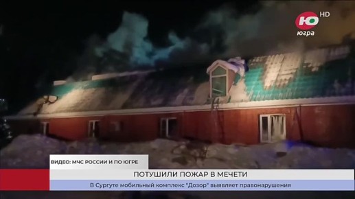 Сегодня ночью в Нягани потушили пожар в мечети