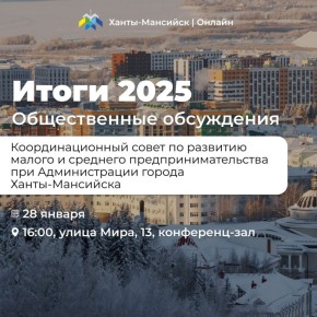 Уважаемые хантымансийцы!. В окружной столице начинаются общественные обсуждения, посвященные ежегодному отчету о результатах деятельности Главы и Администрации города за 2025 год