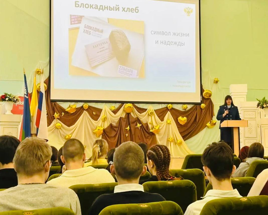 В рамках мероприятий, приуроченных к 82-ой годовщине полного снятия блокады Ленинграда,работники прокуратуры г.Нижневартовска провели лекции в образовательных учреждениях города В рамках мероприятий, приуроченных к 82-ой годовщине полного снятия блокады Ленинграда,работники прокуратуры г.Нижневартовска провели лекции в образовательных учреждениях города