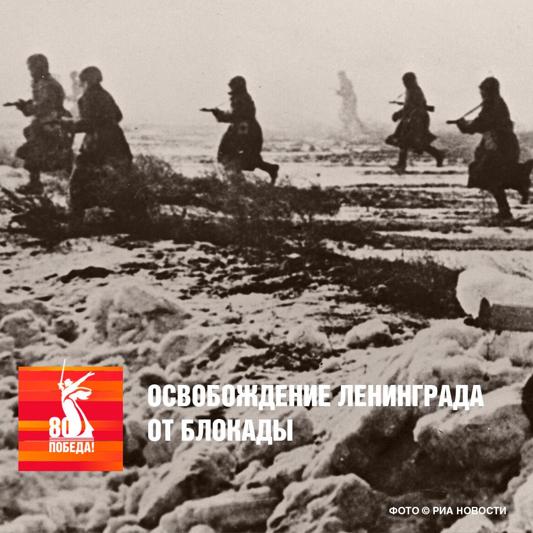 27 января 1944 года Красная Армия полностью сняла блокаду Ленинграда