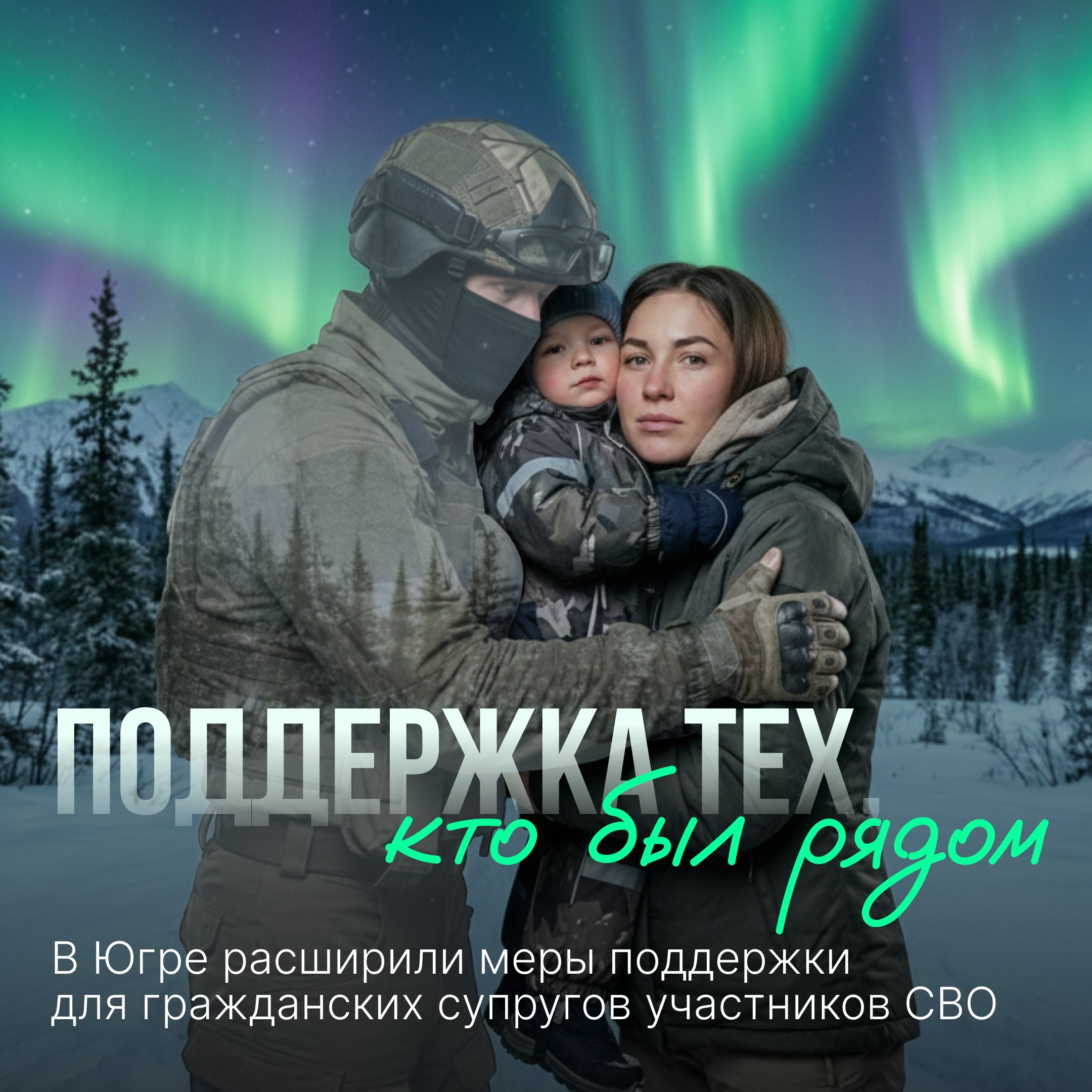 Правительство Югры усилило меры поддержки для участников СВО и их семей