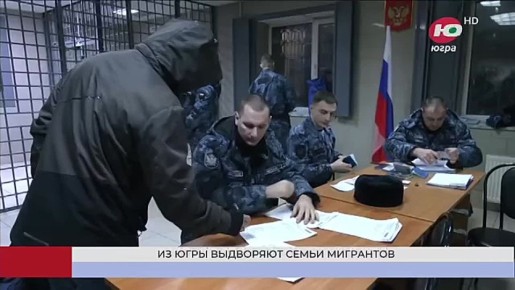 Из Югры начали выдворять семьи незаконных мигрантов