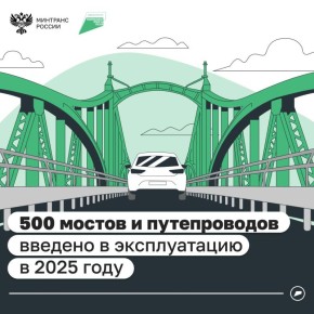 По нацпроекту «Инфраструктура для жизни» в регионах обновляют и строят новые мосты и путепроводы