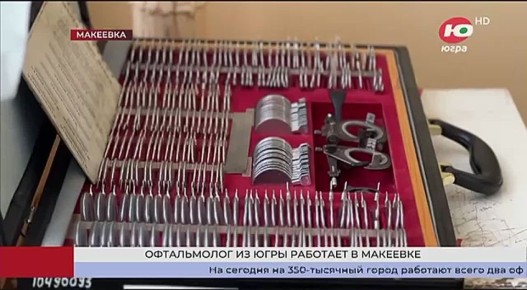 Офтальмолог из Пыть-Яха спасает зрение макеевчан