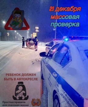 Завтра, 29 января 2026 года, на автодороге федерального значения "Тюмень-Ханты-Мансийск", а также "Подъезд к г. Сургут" пройдут массовые проверки водителей на предмет соблюдения правил перевозки детей