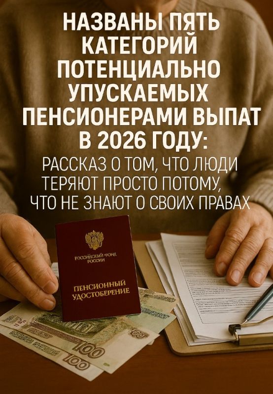 Пять путей недополучения пенсионером выплат в 2026 году и почему это важно