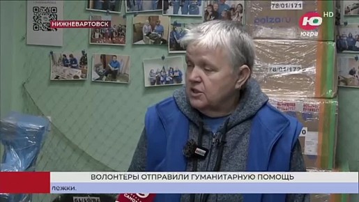 Тележки, буржуйки и адресные посылки отправили из Нижневартовска бойцам СВО