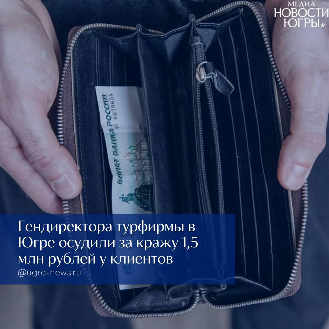 Директор турфирмы из Югры в течение года воровала деньги клиентов
