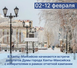 Уважаемые жители города Ханты-Мансийска!