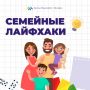 Продолжаем нашу рубрику «Семейные лайфхаки»