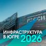 Югра продолжает обновлять инфраструктуру