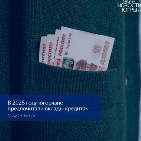 Югорчане выбрали стратегию накопления, а не трат, предпочитая в 2025 году вклады кредитам