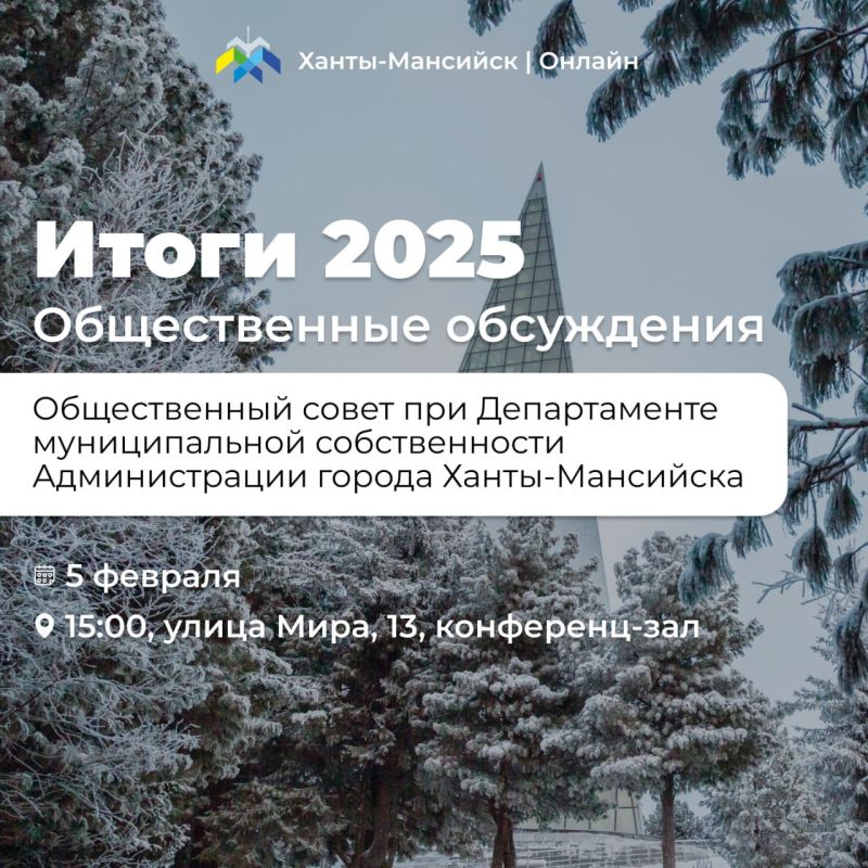 Уважаемые хантымансийцы!. Приглашаем вас принять участие в общественном обсуждении Отчета о деятельности Главы и Администрации Ханты-Мансийска за 2025 год