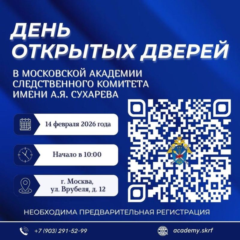 В Московской академии Следственного комитета имени А.Я. Сухарева 14 февраля 2026 года в 10:00 (по московскому времени) в актовом зале по адресу: г. Москва, ул. Врубеля, д. 12 состоится День открытых дверей