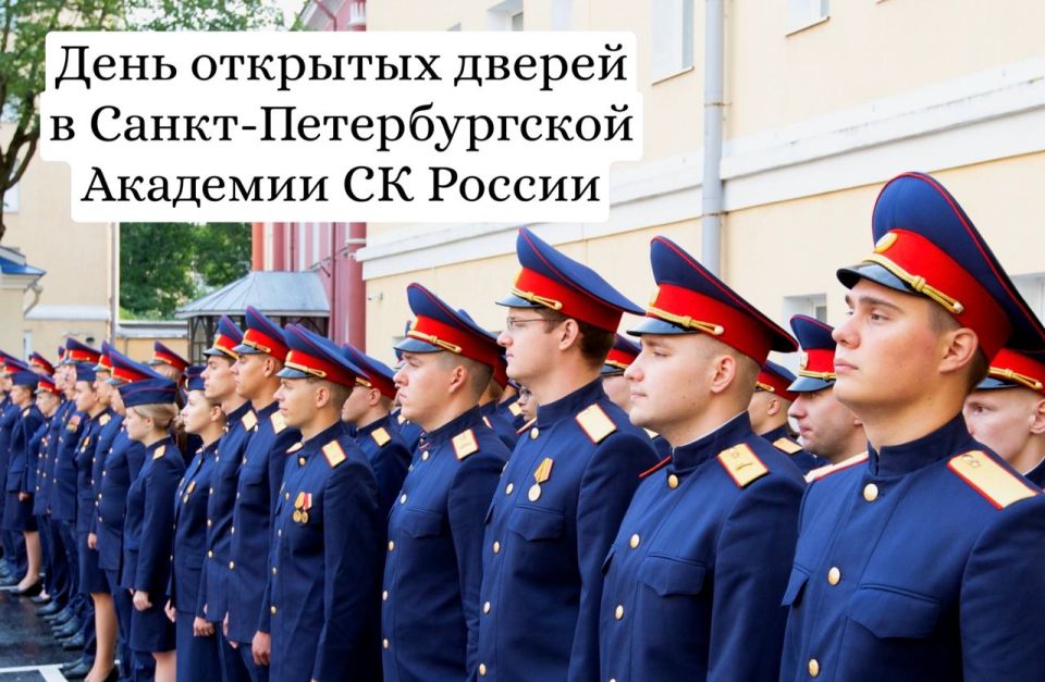 Санкт-Петербургская академия СК России приглашает абитуриентов, их родителей и всех желающих 28 февраля 2026 года в 10:00 на день открытых дверей