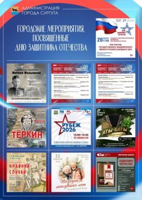 Мероприятия ко Дню защитника Отечества пройдут в Сургуте
