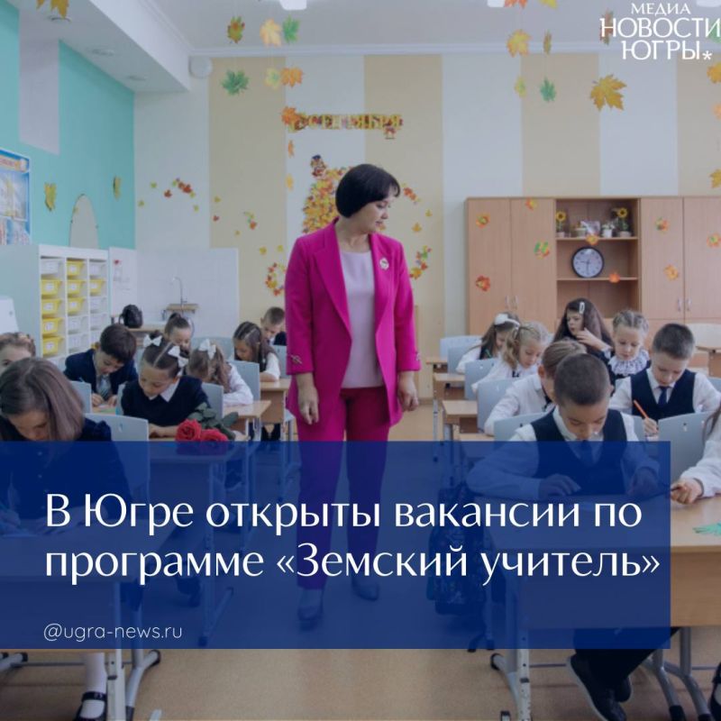 В Югре открыли семь вакансий по программе «Земский учитель» на 2026 год