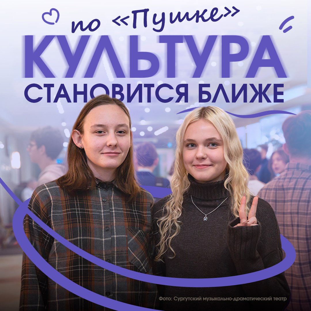 Югра – лидер УрФО по количеству учреждений, которые можно посетить по «Пушкинской карте»