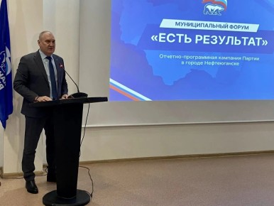 В Нефтеюганске состоялся Форум партии «Единая Россия» «Есть результат»