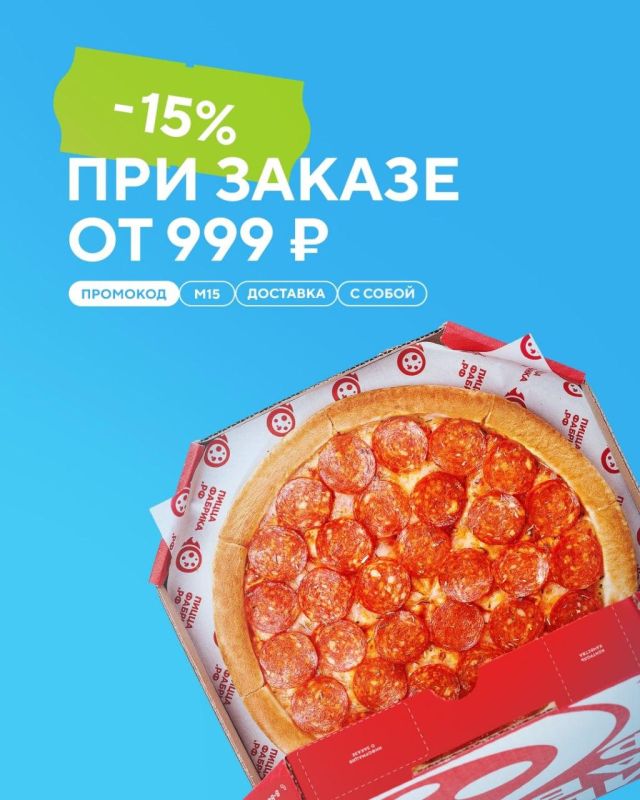 В ПиццаФабрике скидка 15% на заказ от 999 рублей!