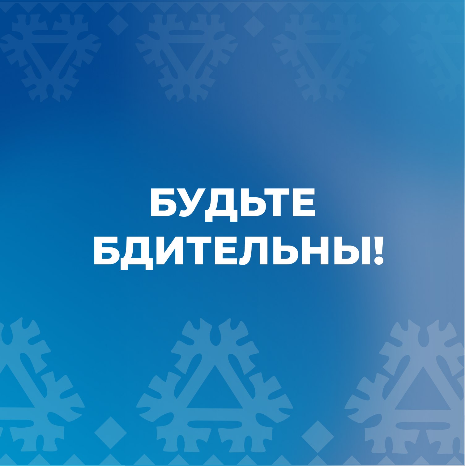 Уважаемые нефтеюганцы! Будьте особо бдительны во время культурно-массовых мероприятий