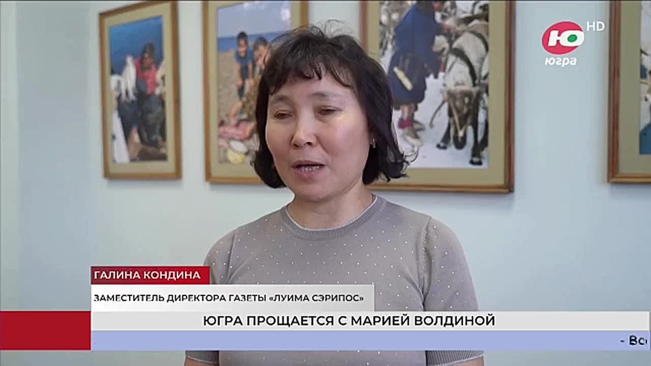 Югорчане прощаются с легендой