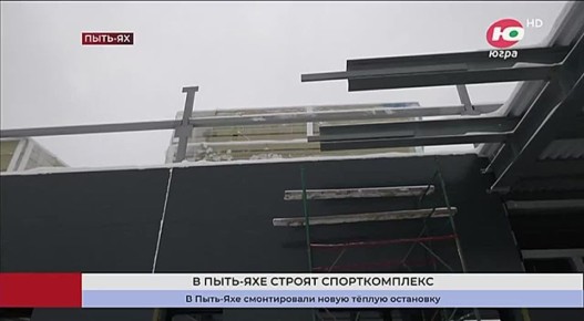 В Пыть-Яхе строят спорткомплекс