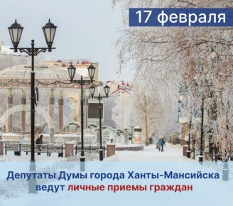 Уважаемые жители Ханты-Мансийска!