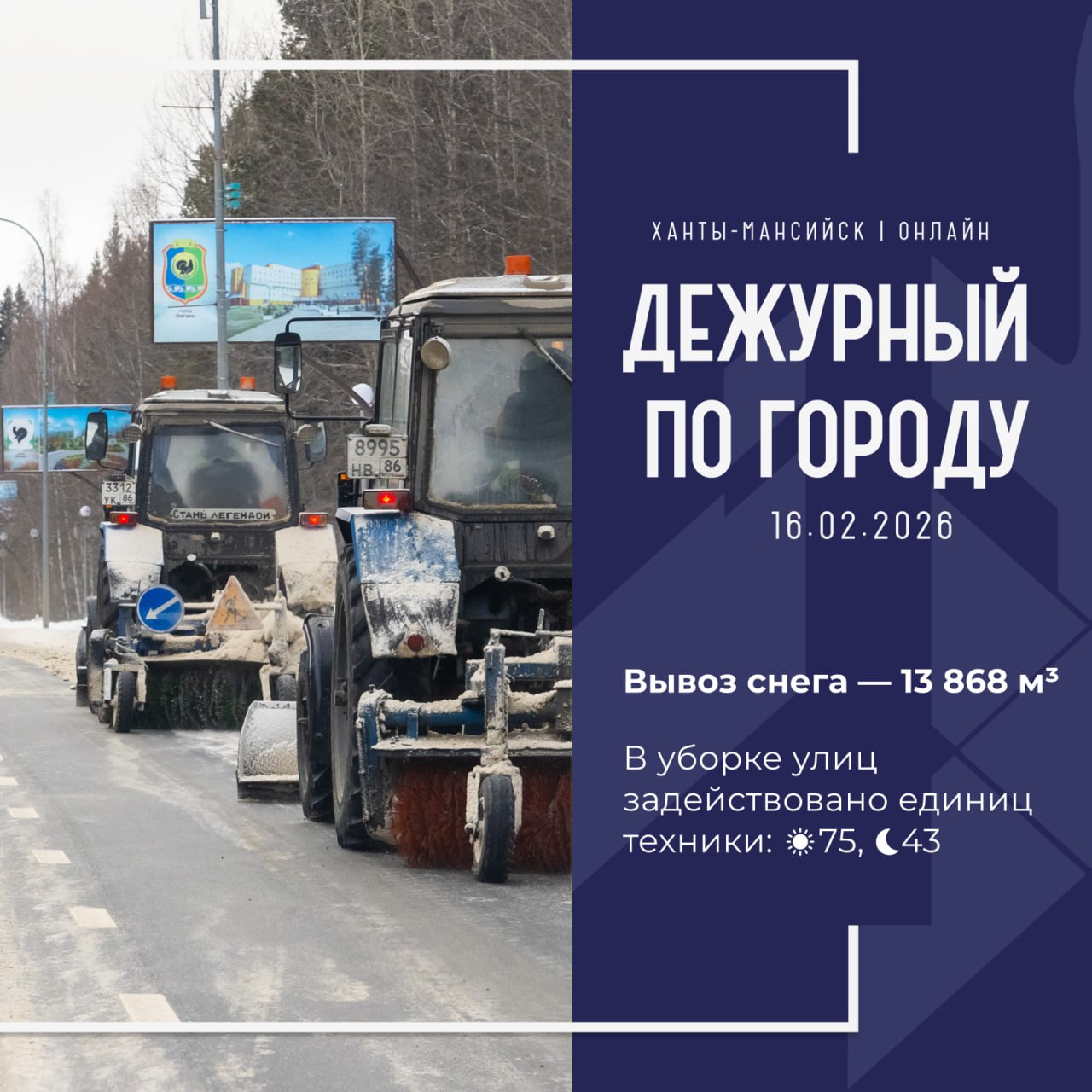 Единая диспетчерская служба города сообщает, что произошло в Ханты-Мансийске 16 февраля: