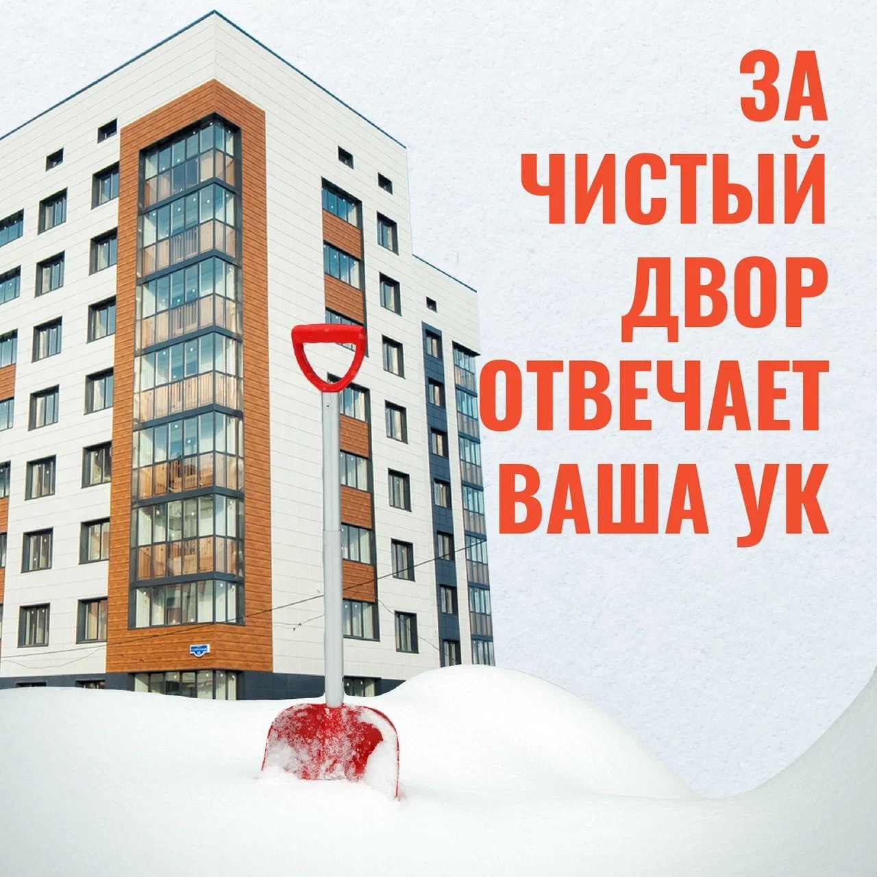 Уборка снега и льда с придомовой территории, крыш и тротуаров — работа УК. Специалисты должны не только убирать снег, но и обрабатывать поверхности противогололедными материалами