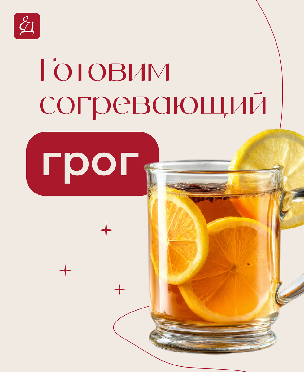 Грог: горячий напиток для уютных вечеров