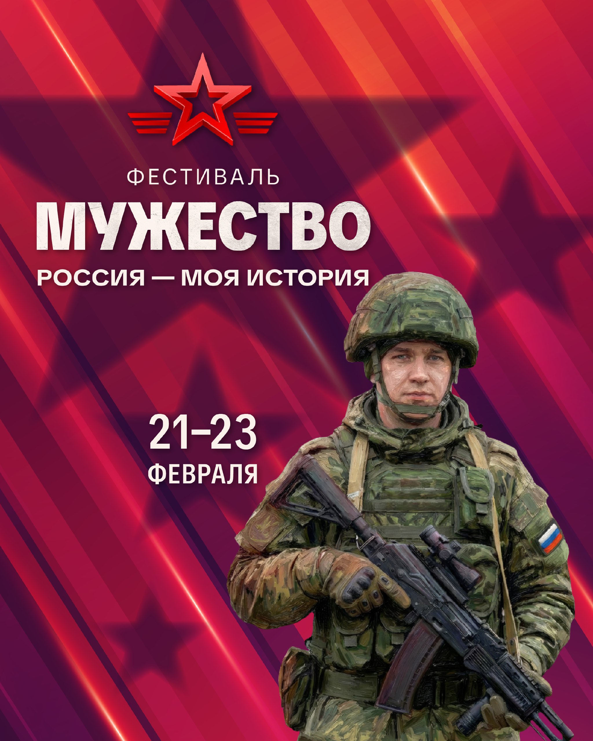 Югра присоединится ко всероссийскому фестивалю «Россия — Моя история. Мужество»