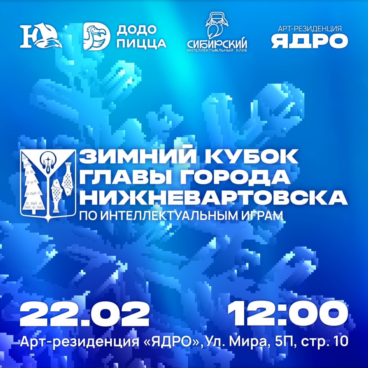 Доброе утро! В Нижневартовске впервые состоится Зимний кубок главы города Нижневартовска по интеллектуальным играм