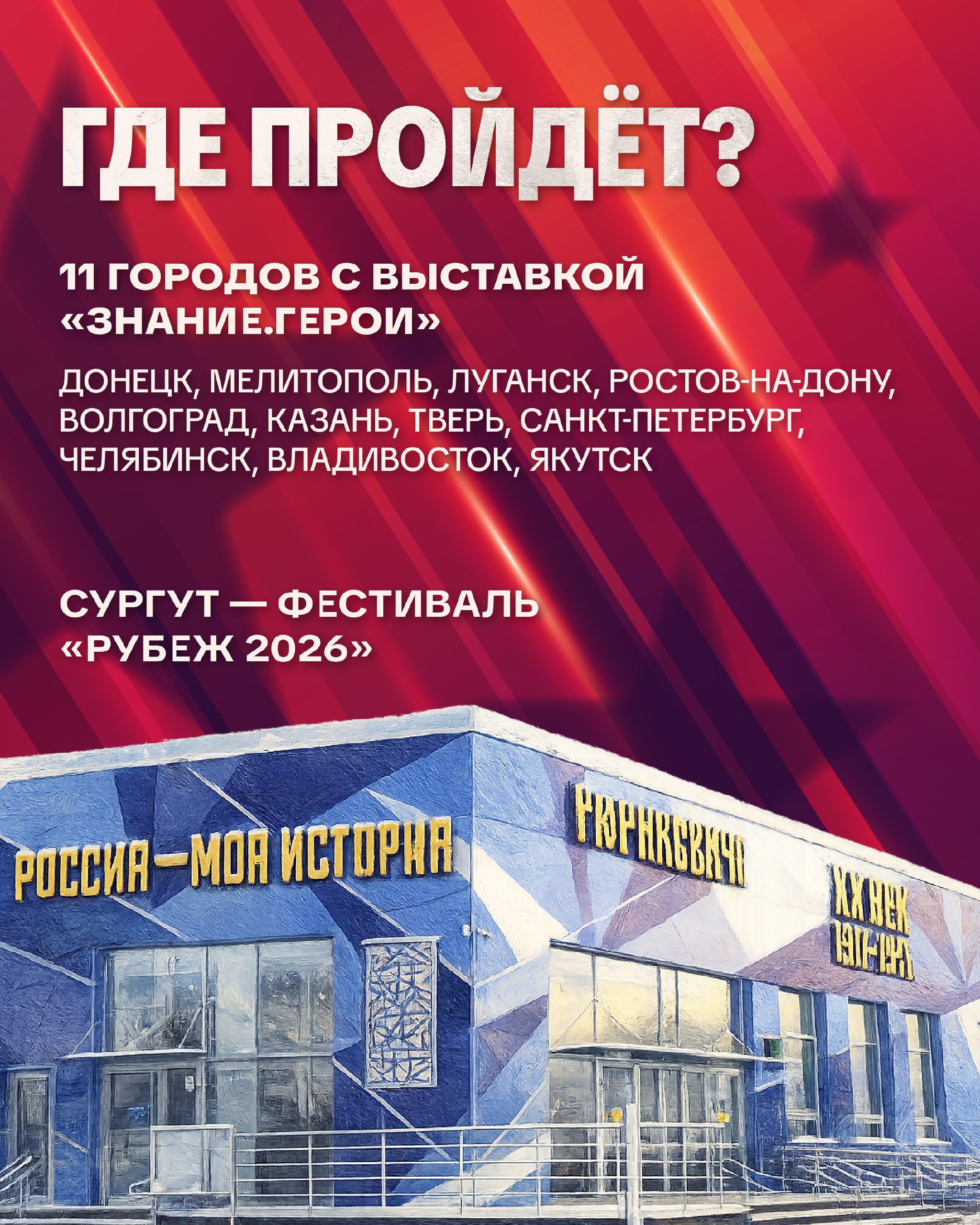 Югра присоединится ко всероссийскому фестивалю «Россия — Моя история. Мужество» Югра присоединится ко всероссийскому фестивалю «Россия — Моя история. Мужество»