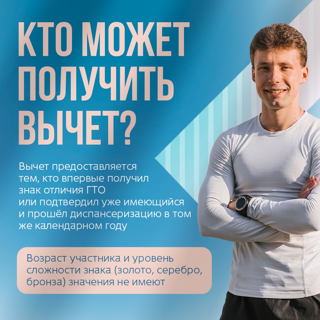 Как получить налоговый вычет за выполнение нормативов ГТО? Как получить налоговый вычет за выполнение нормативов ГТО?