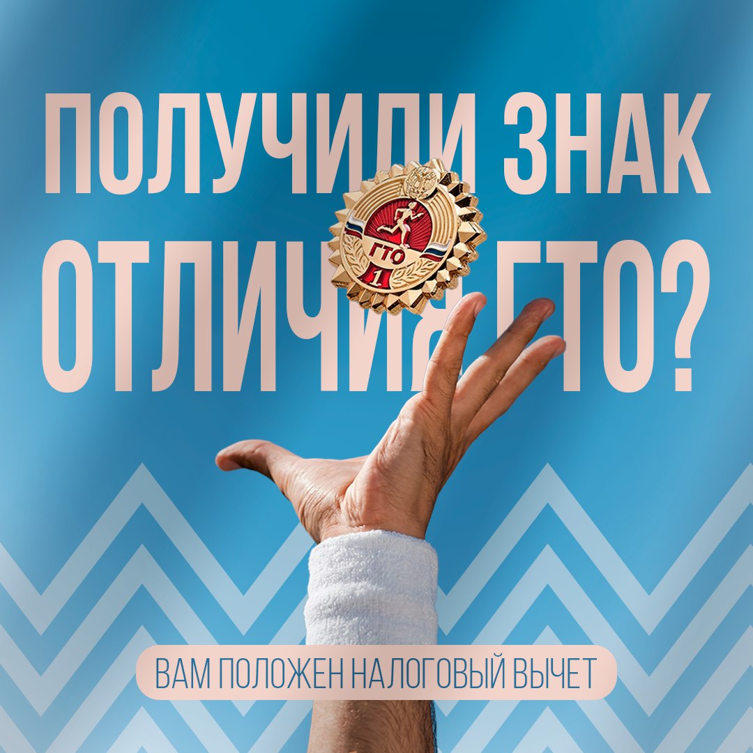 Как получить налоговый вычет за выполнение нормативов ГТО?