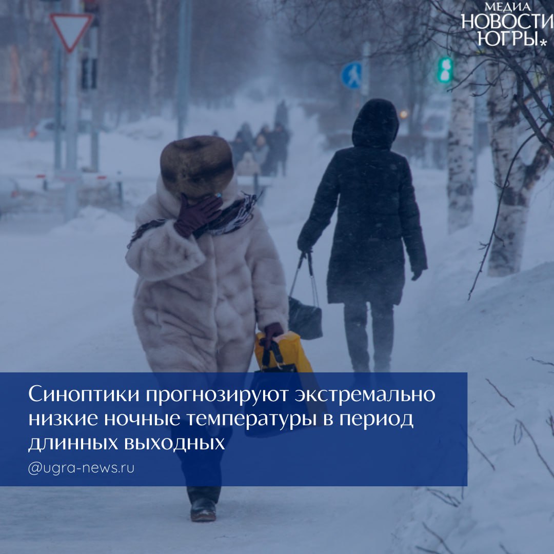 Суровые морозы до -45°С в Югре будут сопровождать праздничные дни, посвященные защитникам Отечества