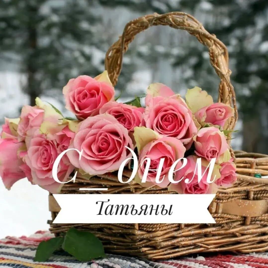 Как мы отмечаем день святой Татьяны и что он нам дарит