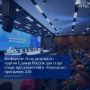 Форум «Единой России» «Есть результат» запустил перезагрузку «Народной программы»