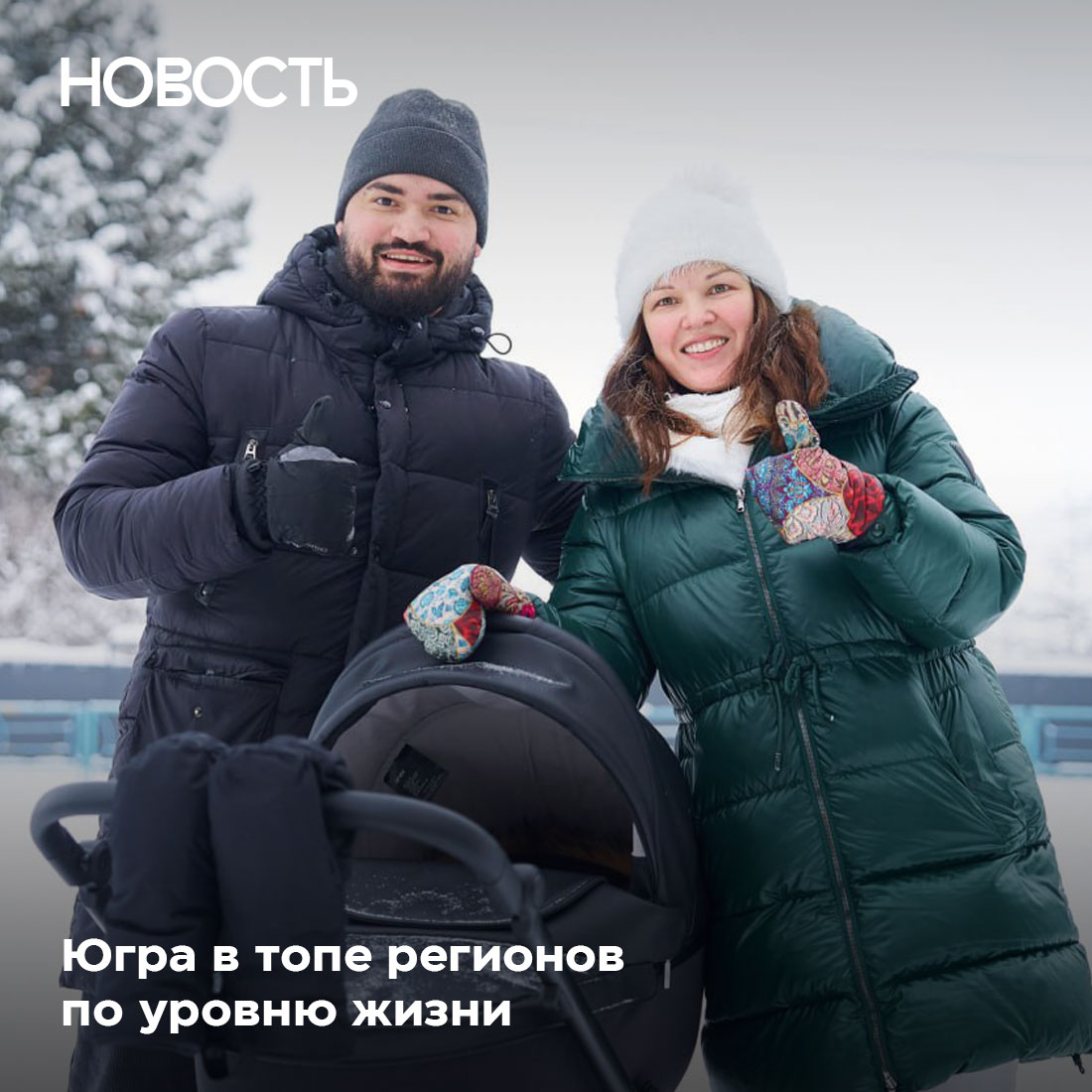 Уровень жизни в Югре один из самых высоких в России